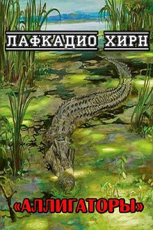 Аллигаторы