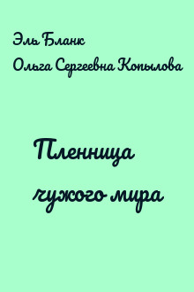Пленница чужого мира
