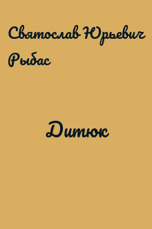 Дитюк
