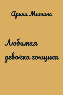 Любимая девочка гонщика
