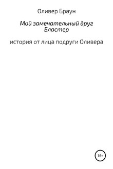 Мой замечательный друг Бластер