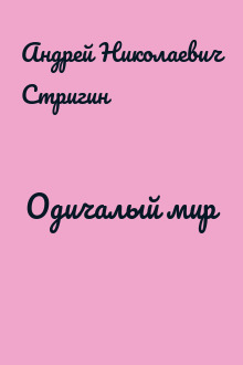 Одичалый мир