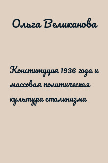 Конституция 1936 года и массовая политическая культура сталинизма