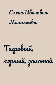 Тигровый, черный, золотой