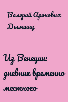 Из Венеции: дневник временно местного