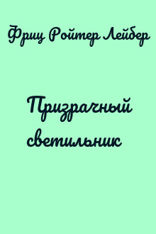 Призрачный светильник