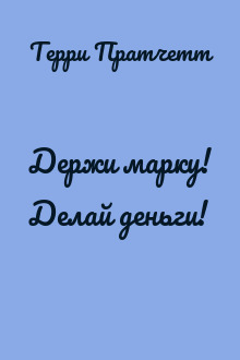 Держи марку! Делай деньги!