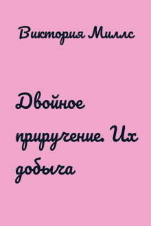 Двойное приручение. Их добыча