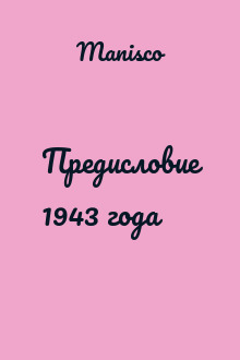 Предисловие 1943 года