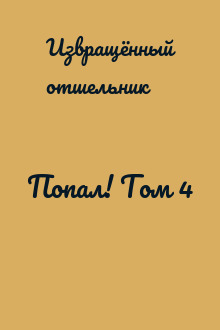Попал! Том 4