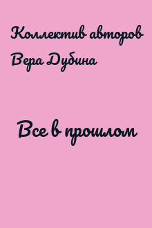 Все в прошлом
