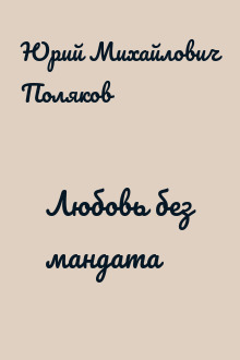 Любовь без мандата