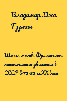 Школа магов. Фрагменты мистического движения в СССР в 70-80 гг ХХ века