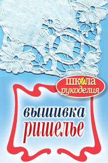 Вышивка ришелье