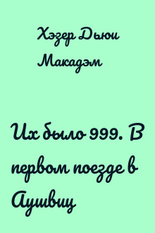 Их было 999. В первом поезде в Аушвиц