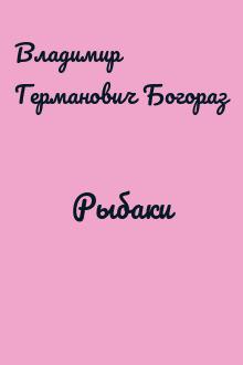 Рыбаки