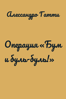 Операция «Бум и буль-буль!»