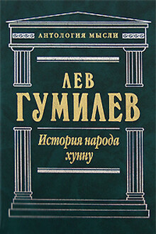 История народа хунну