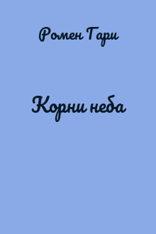 Корни неба