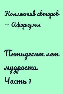 Пятьдесят лет мудрости. Часть 1