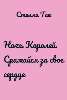 Ночь Королей. Сражайся за свое сердце