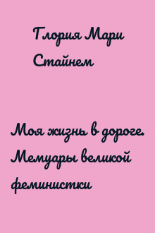 Моя жизнь в дороге. Мемуары великой феминистки