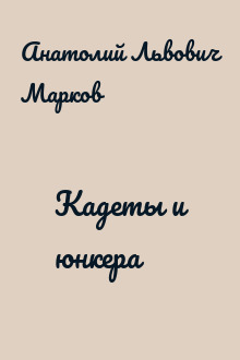 Кадеты и юнкера