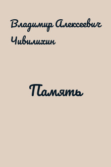 Память