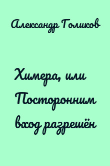 Химера, или Посторонним вход разрешён