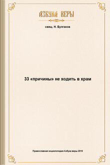 33 «причины» не ходить в храм