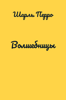 Волшебницы