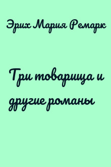 Три товарища и другие романы