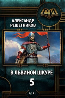 В львиной шкуре 5