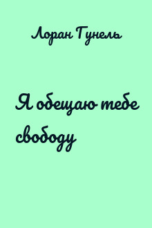 Я обещаю тебе свободу