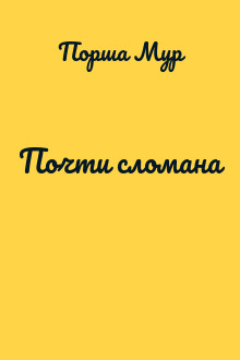 Почти сломана