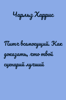Питч всемогущий. Как доказать, что твой сценарий лучший
