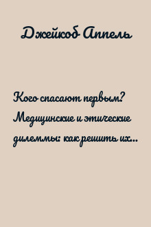 Кого спасают первым? Медицинские и этические дилеммы: как решить их по совести и по закону