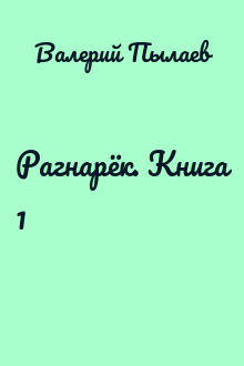 Рагнарёк. Книга 1