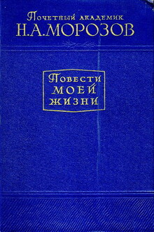 Повести моей жизни. Том 2