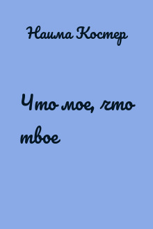 Что мое, что твое