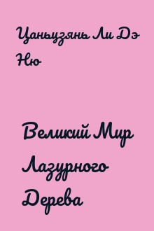 Великий Мир Лазурного Дерева