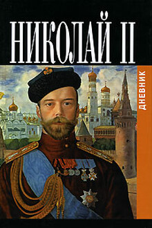 Дневники императора Николая II: Том II, 1905-1918