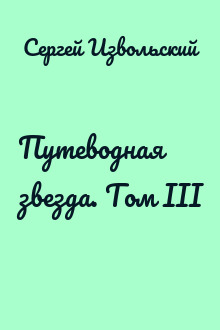 Путеводная звезда. Том III