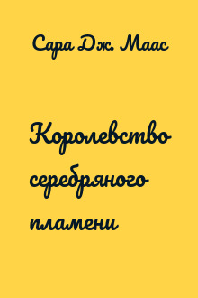 Королевство серебряного пламени