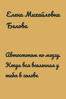 Автостопом по мозгу. Когда вся вселенная у тебя в голове