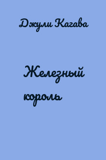 Железный король