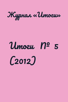 Итоги   №  5 (2012)