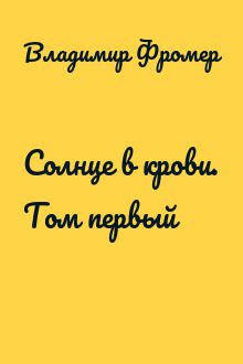 Солнце в крови. Том первый