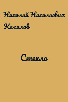 Стекло