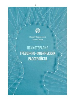 Психотерапия тревожно - фобических расстройств